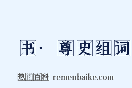 訄书·尊史组词是什么意思的图片